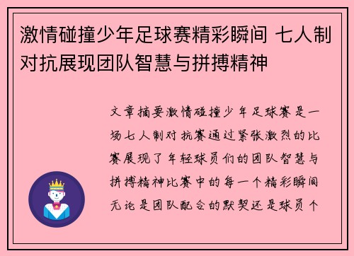 激情碰撞少年足球赛精彩瞬间 七人制对抗展现团队智慧与拼搏精神
