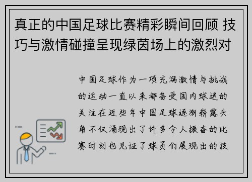 真正的中国足球比赛精彩瞬间回顾 技巧与激情碰撞呈现绿茵场上的激烈对抗