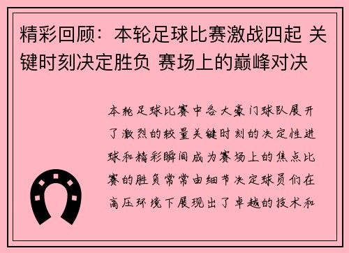 精彩回顾：本轮足球比赛激战四起 关键时刻决定胜负 赛场上的巅峰对决