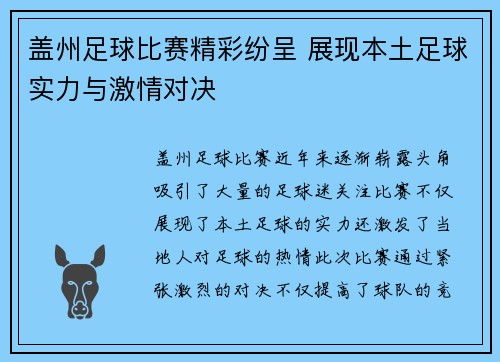 盖州足球比赛精彩纷呈 展现本土足球实力与激情对决