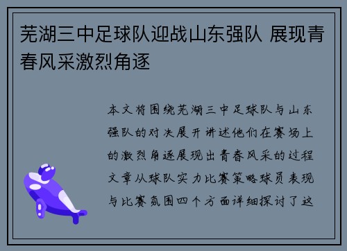 芜湖三中足球队迎战山东强队 展现青春风采激烈角逐