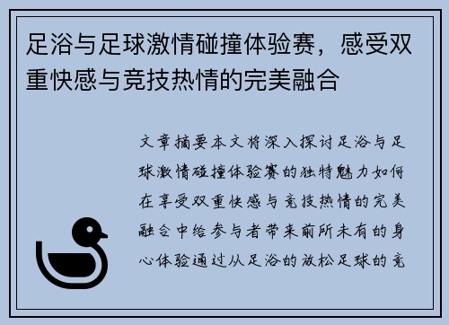足浴与足球激情碰撞体验赛，感受双重快感与竞技热情的完美融合
