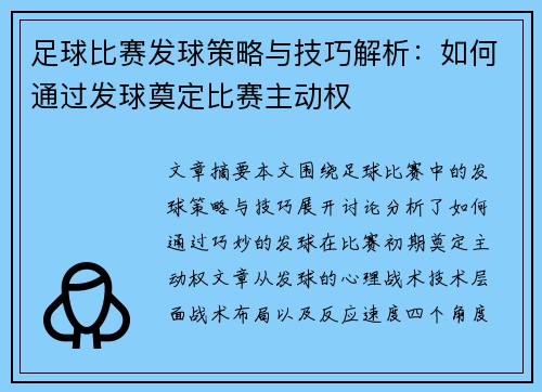 足球比赛发球策略与技巧解析：如何通过发球奠定比赛主动权