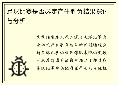 足球比赛是否必定产生胜负结果探讨与分析