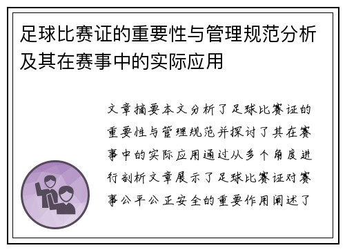 足球比赛证的重要性与管理规范分析及其在赛事中的实际应用