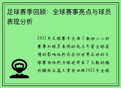 足球赛季回顾：全球赛事亮点与球员表现分析