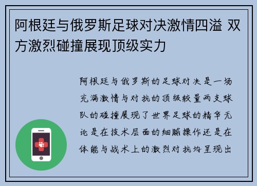 阿根廷与俄罗斯足球对决激情四溢 双方激烈碰撞展现顶级实力