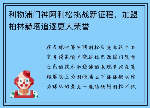 利物浦门神阿利松挑战新征程，加盟柏林赫塔追逐更大荣誉
