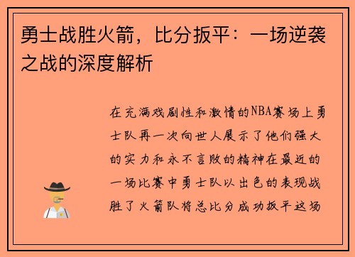 勇士战胜火箭，比分扳平：一场逆袭之战的深度解析