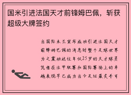 国米引进法国天才前锋姆巴佩，斩获超级大牌签约