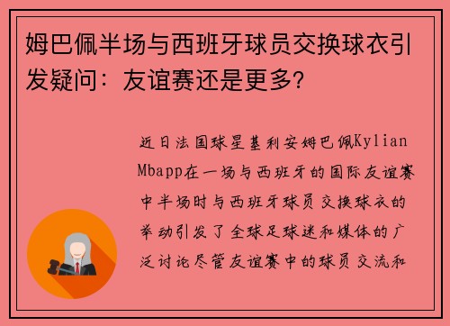 姆巴佩半场与西班牙球员交换球衣引发疑问：友谊赛还是更多？
