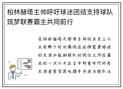 柏林赫塔主帅呼吁球迷团结支持球队筑梦联赛霸主共同前行