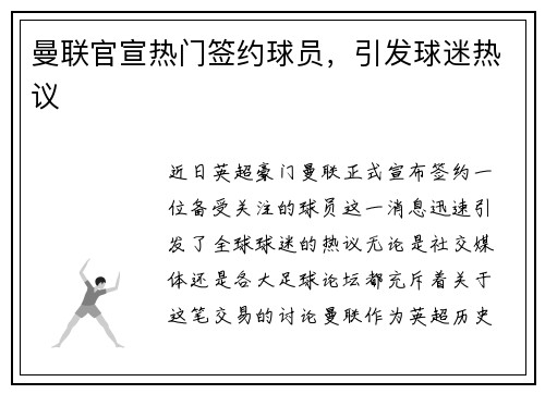 曼联官宣热门签约球员，引发球迷热议