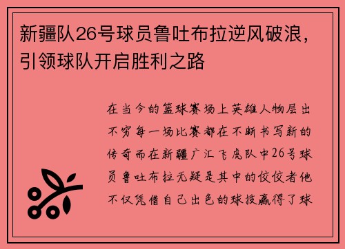 新疆队26号球员鲁吐布拉逆风破浪，引领球队开启胜利之路