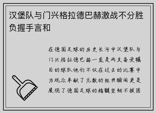 汉堡队与门兴格拉德巴赫激战不分胜负握手言和