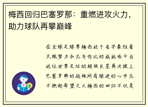 梅西回归巴塞罗那：重燃进攻火力，助力球队再攀巅峰