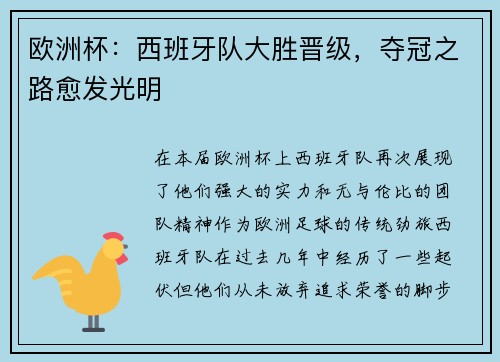 欧洲杯：西班牙队大胜晋级，夺冠之路愈发光明