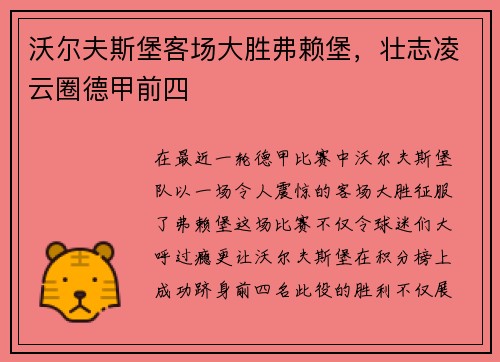沃尔夫斯堡客场大胜弗赖堡，壮志凌云圈德甲前四