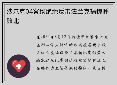 沙尔克04客场绝地反击法兰克福惊呼败北