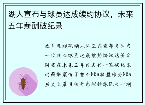 湖人宣布与球员达成续约协议，未来五年薪酬破纪录