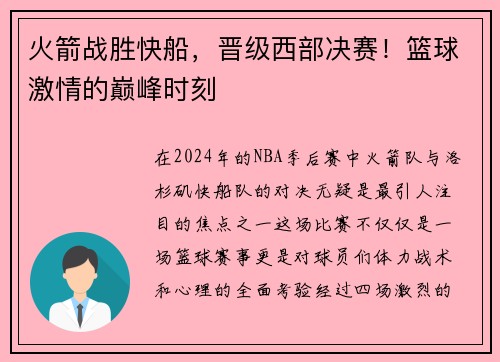火箭战胜快船，晋级西部决赛！篮球激情的巅峰时刻