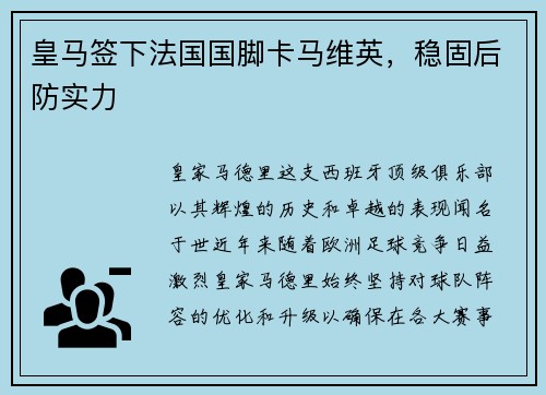 皇马签下法国国脚卡马维英，稳固后防实力