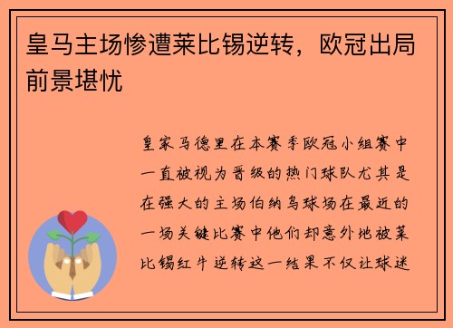 皇马主场惨遭莱比锡逆转，欧冠出局前景堪忧