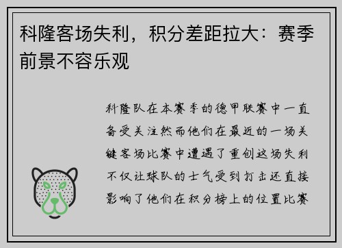 科隆客场失利，积分差距拉大：赛季前景不容乐观