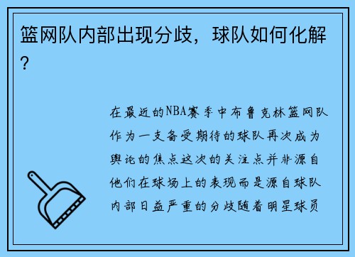 篮网队内部出现分歧，球队如何化解？