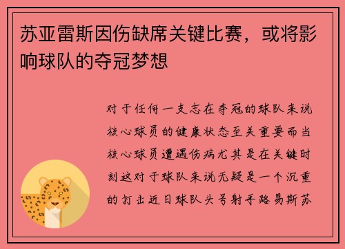 苏亚雷斯因伤缺席关键比赛，或将影响球队的夺冠梦想