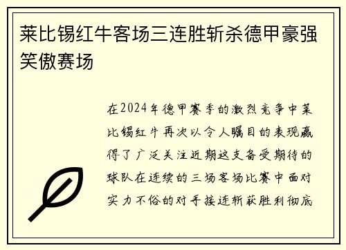 莱比锡红牛客场三连胜斩杀德甲豪强笑傲赛场