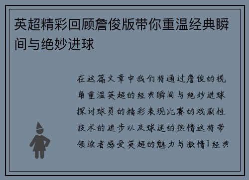 英超精彩回顾詹俊版带你重温经典瞬间与绝妙进球