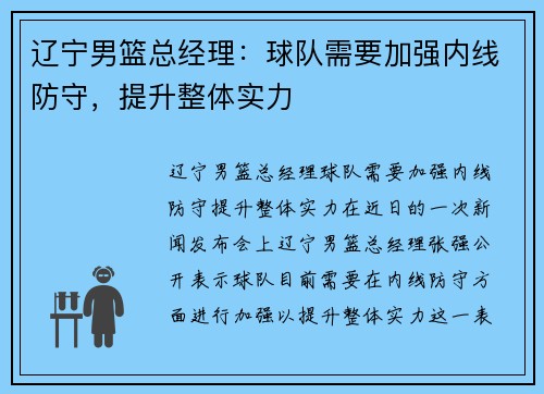 辽宁男篮总经理：球队需要加强内线防守，提升整体实力