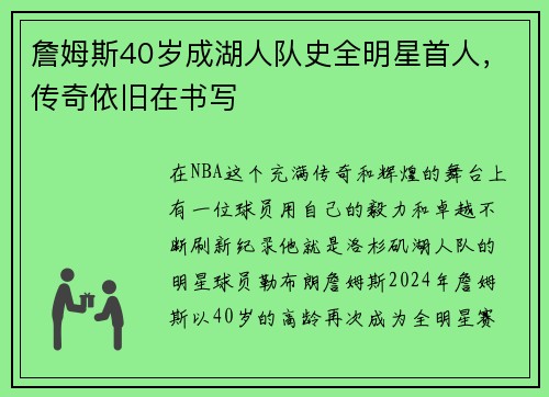 詹姆斯40岁成湖人队史全明星首人，传奇依旧在书写