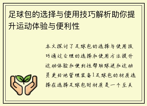 足球包的选择与使用技巧解析助你提升运动体验与便利性