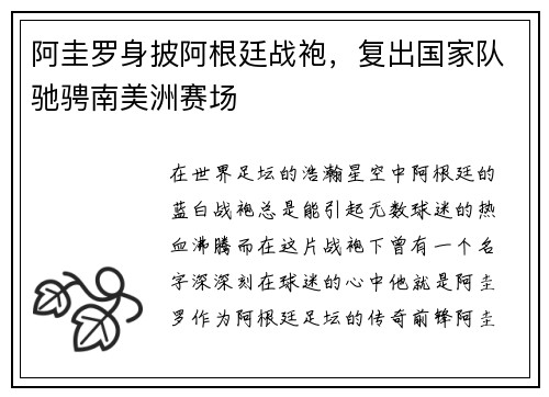 阿圭罗身披阿根廷战袍，复出国家队驰骋南美洲赛场
