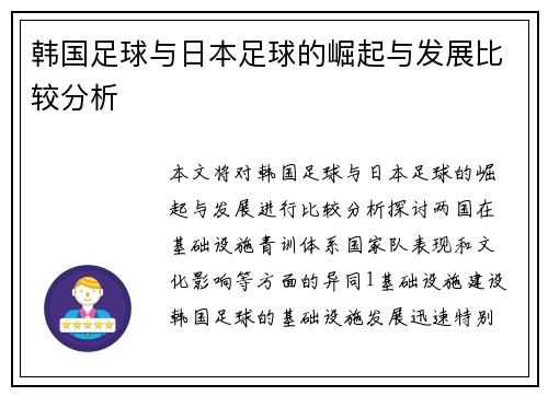 韩国足球与日本足球的崛起与发展比较分析