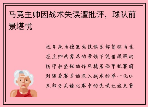 马竞主帅因战术失误遭批评，球队前景堪忧