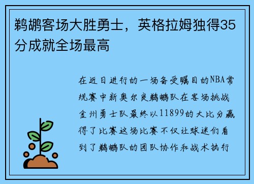 鹈鹕客场大胜勇士，英格拉姆独得35分成就全场最高