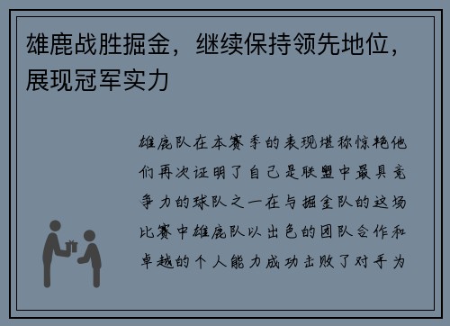 雄鹿战胜掘金，继续保持领先地位，展现冠军实力