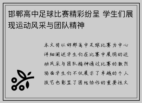 邯郸高中足球比赛精彩纷呈 学生们展现运动风采与团队精神