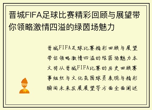 晋城FIFA足球比赛精彩回顾与展望带你领略激情四溢的绿茵场魅力