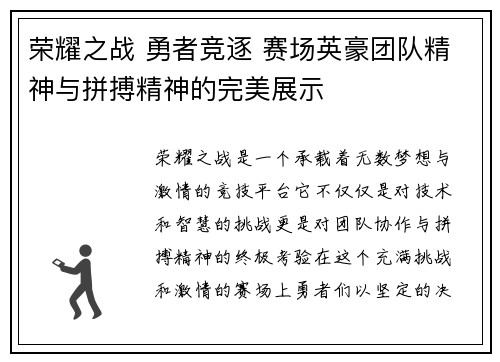 荣耀之战 勇者竞逐 赛场英豪团队精神与拼搏精神的完美展示