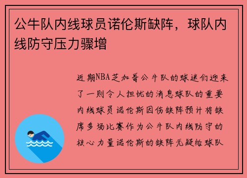 公牛队内线球员诺伦斯缺阵，球队内线防守压力骤增