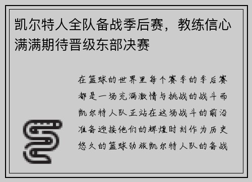 凯尔特人全队备战季后赛，教练信心满满期待晋级东部决赛
