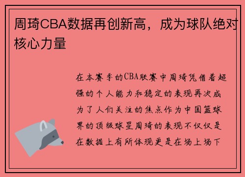 周琦CBA数据再创新高，成为球队绝对核心力量