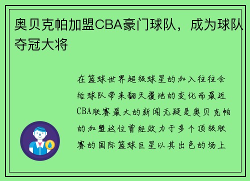 奥贝克帕加盟CBA豪门球队，成为球队夺冠大将