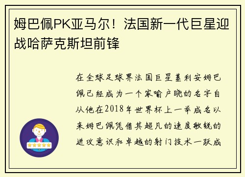 姆巴佩PK亚马尔！法国新一代巨星迎战哈萨克斯坦前锋