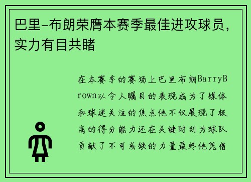 巴里-布朗荣膺本赛季最佳进攻球员，实力有目共睹