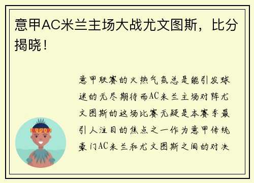 意甲AC米兰主场大战尤文图斯，比分揭晓！